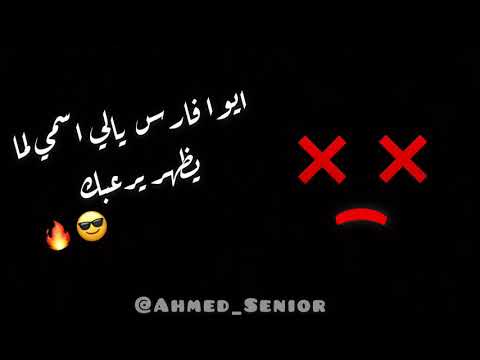 حالات واتس مهرجانات2021 ايوا فارس يالي اسمي لما يظهر يرعبك شاشة سوداء2021