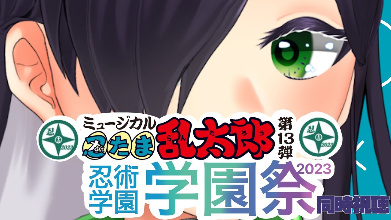【完全初見】ミュージカル忍たま乱太郎第13弾　忍術学園　学園祭　をみる🔰初見さん大歓迎🔰【珠牧架乃/ぶいさいん 】