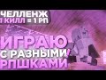 ⚔️|ГРИФ РАЗНЫМИ РЕСУРС-ПАКАМИ|⛔ ЧЕЛЛЕНДЖ 1 КИЛЛ = 1 РЕСУРС ПАК ✅ SUNRISE ВЫБИЛ ТОПКИ⚔️ГРИФ ПО /RTP✔