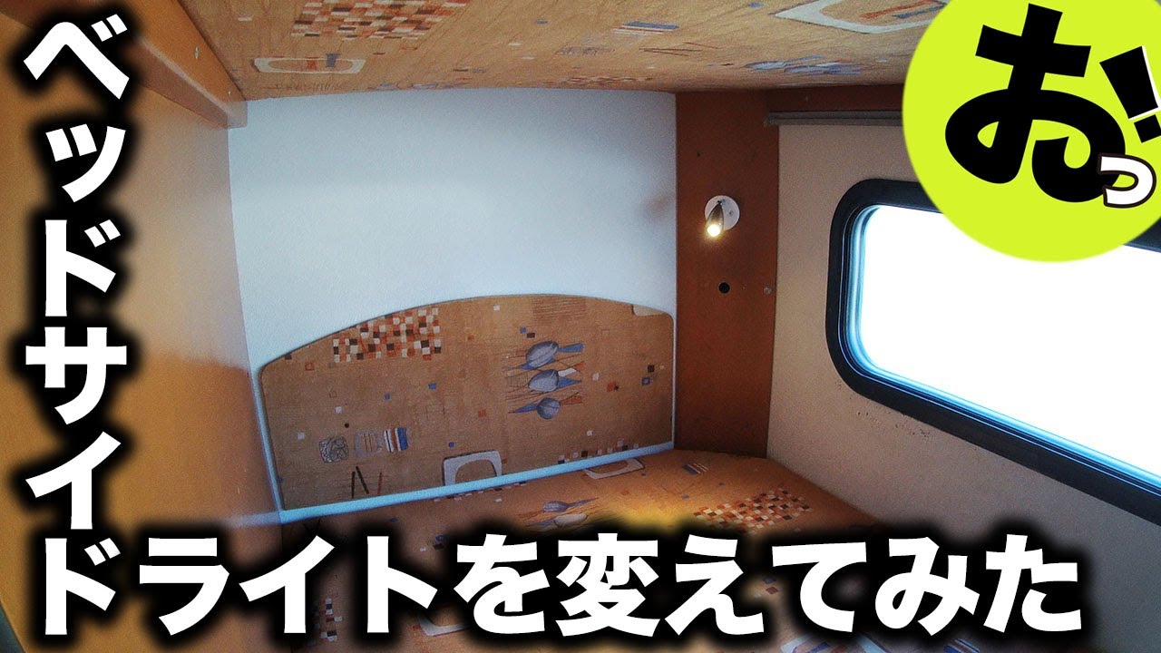 キャンピングカー工事！ベッドサイドのライトを変えてみた！思いきりトラブルつき！お楽しみください！ｗｗｗ