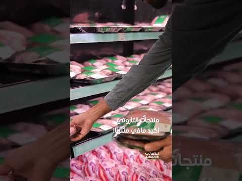 بوتيك التاروتي للحوم