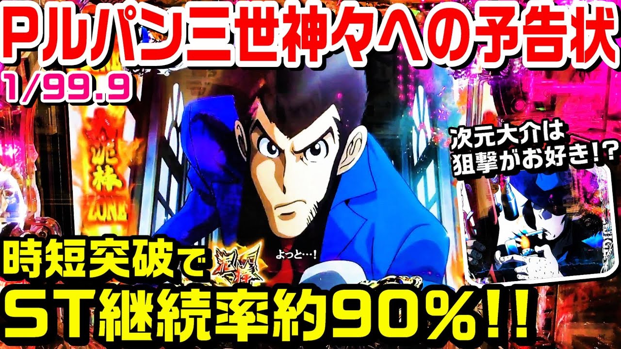 Pルパン三世神々への予告状甘デジ！時短突破でST継続率約90