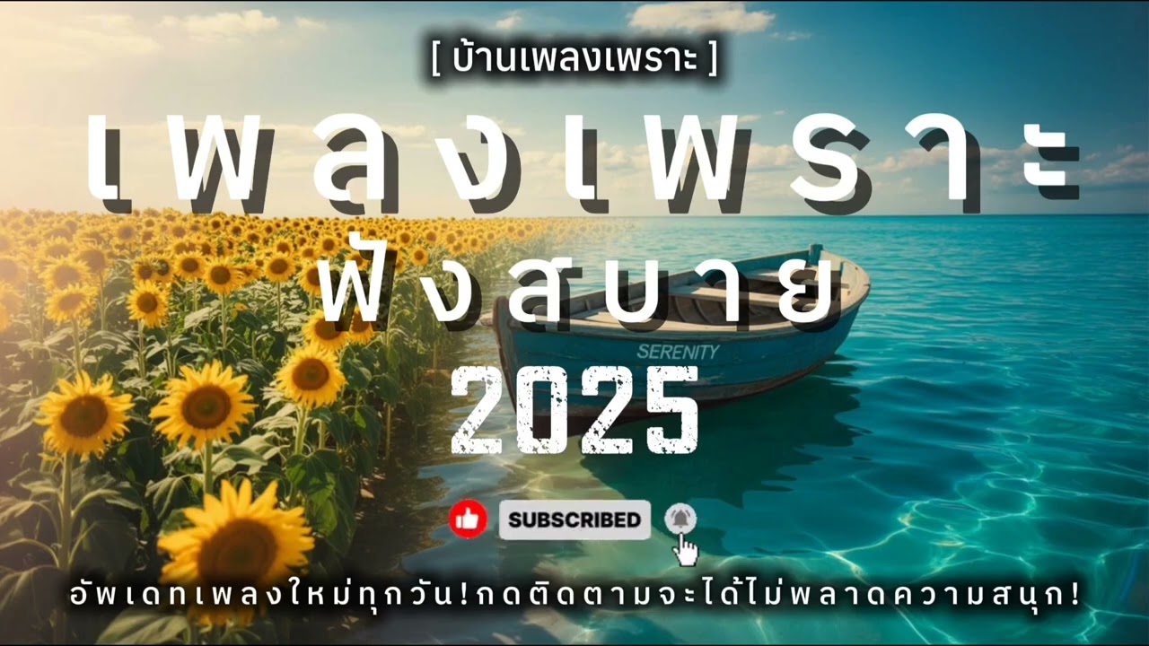 รวมเพลงเพราะๆ ฟังทำงาน ฟังสบายๆ  2025 EP.17 