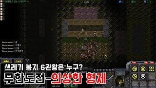 스타크래프트 리마스터 유즈맵 무한도전의상한 형제 Starcraft Remastered use map