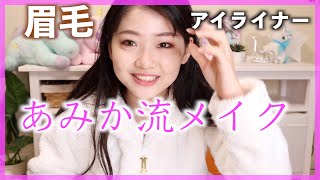 【必見！！】眉毛とアイライナーだけで！小さい目が！