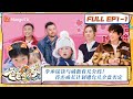 《爸爸当家 2》第1期（上）：李承铉谈与戚薇育儿分歧！肖杰成长计划遭允儿全盘否定 | Daddy at Home S2 EP1-1| MangoTV