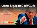 Iran போருக்கு மத்தியில் தனது நட்பு நாடான Oman-க்கு Trump எச்சரிக்கை விடுத்தது ஏன்?