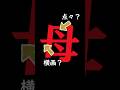 どう書いてる?この漢字。「母」 #shorts