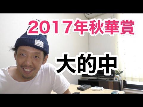 秋華賞 2017 結果  大的中 ディアドラ ルメール騎手 京都競馬場