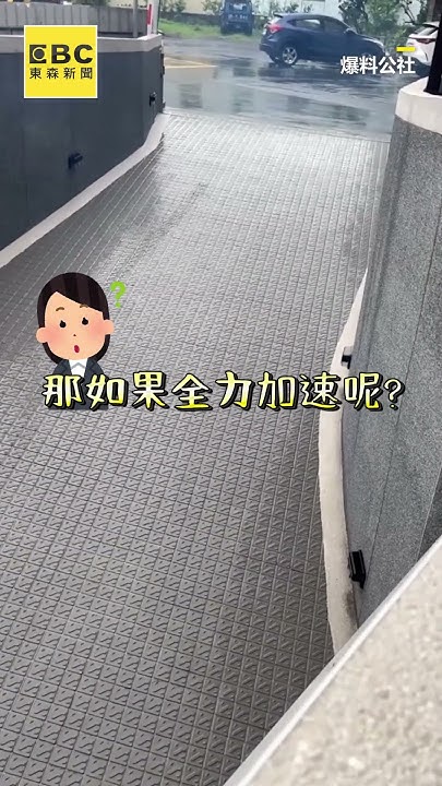 [閒聊] 磁磚太滑大樓住戶車子無法爬坡出去