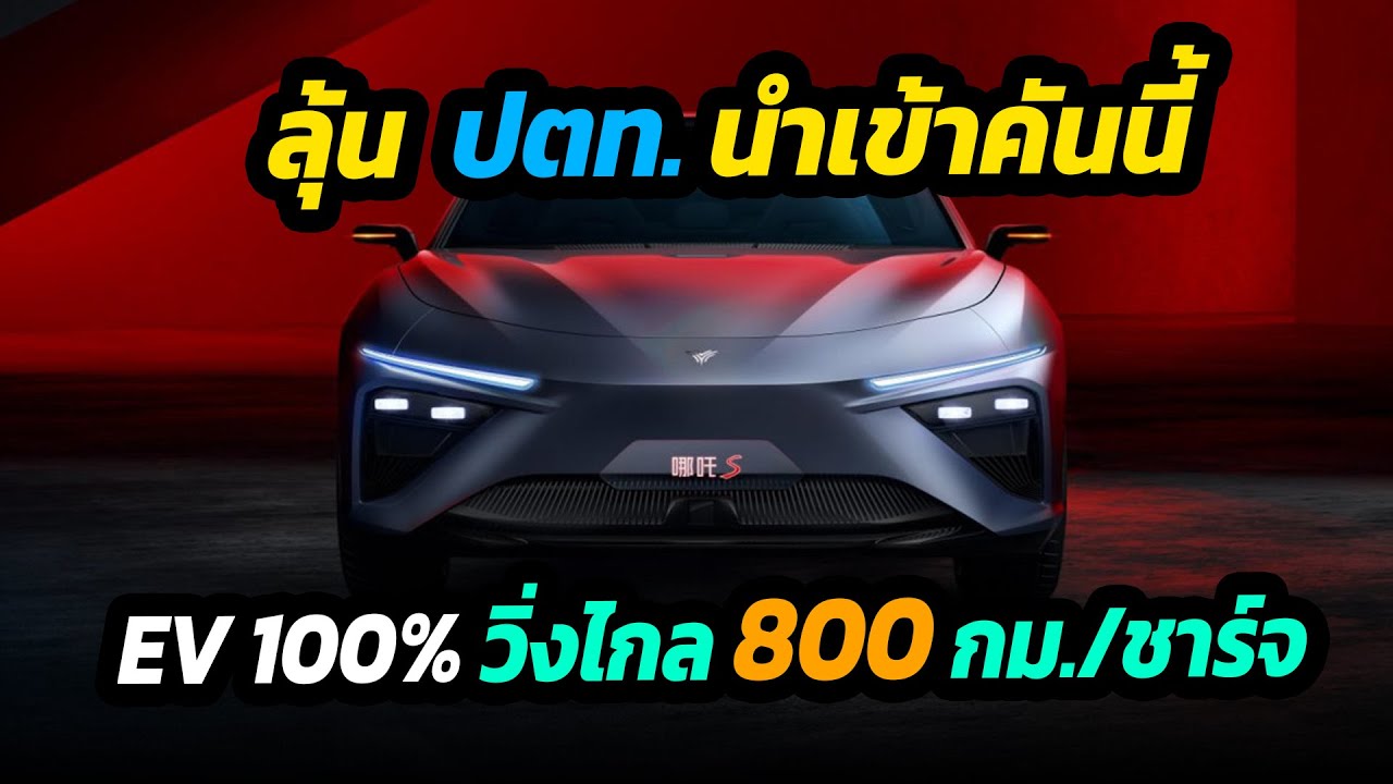 ลุ้น ปตท. นำเข้าคันนี้  EV วิ่งไกล 800 กม./ชาร์จ
