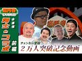 【高円寺チャンネル】×【水道橋博士チャンネル】コラボ【前編】
