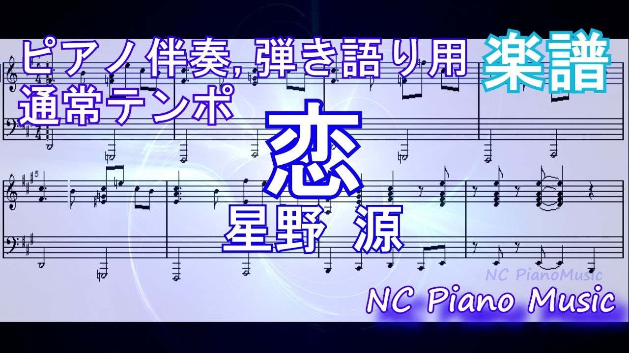 ピアノ伴奏 弾き語り 上級 通常テンポ 恋 星野源 楽譜 ドラマ 逃げるは恥だが役に立つ 逃げ恥 主題歌 Youtube