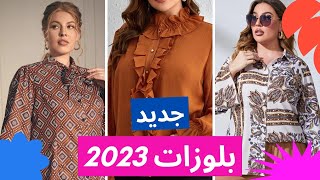 اجمل بلوزات للأجسام الممتلئة|بلوزات 2023 للأجسام الممتلئة