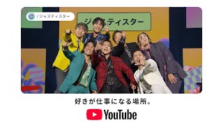 「好きが仕事になる場所。」ジャスティスター篇｜YouTube