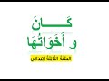درس كان و أخواتها للسنة الثالثة ابتدائي