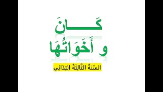 درس كان و أخواتها للسنة الثالثة ابتدائي