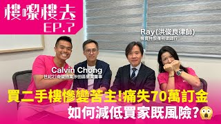 《樓嚟樓去》🎙️ 買二手樓慘變苦主 痛失70萬訂金😱 如何減低買家嘅風險❓