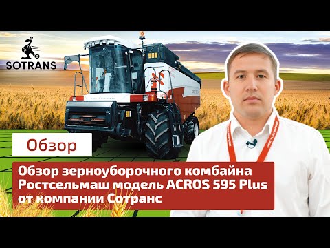 Обзор зерноуборочного комбайна