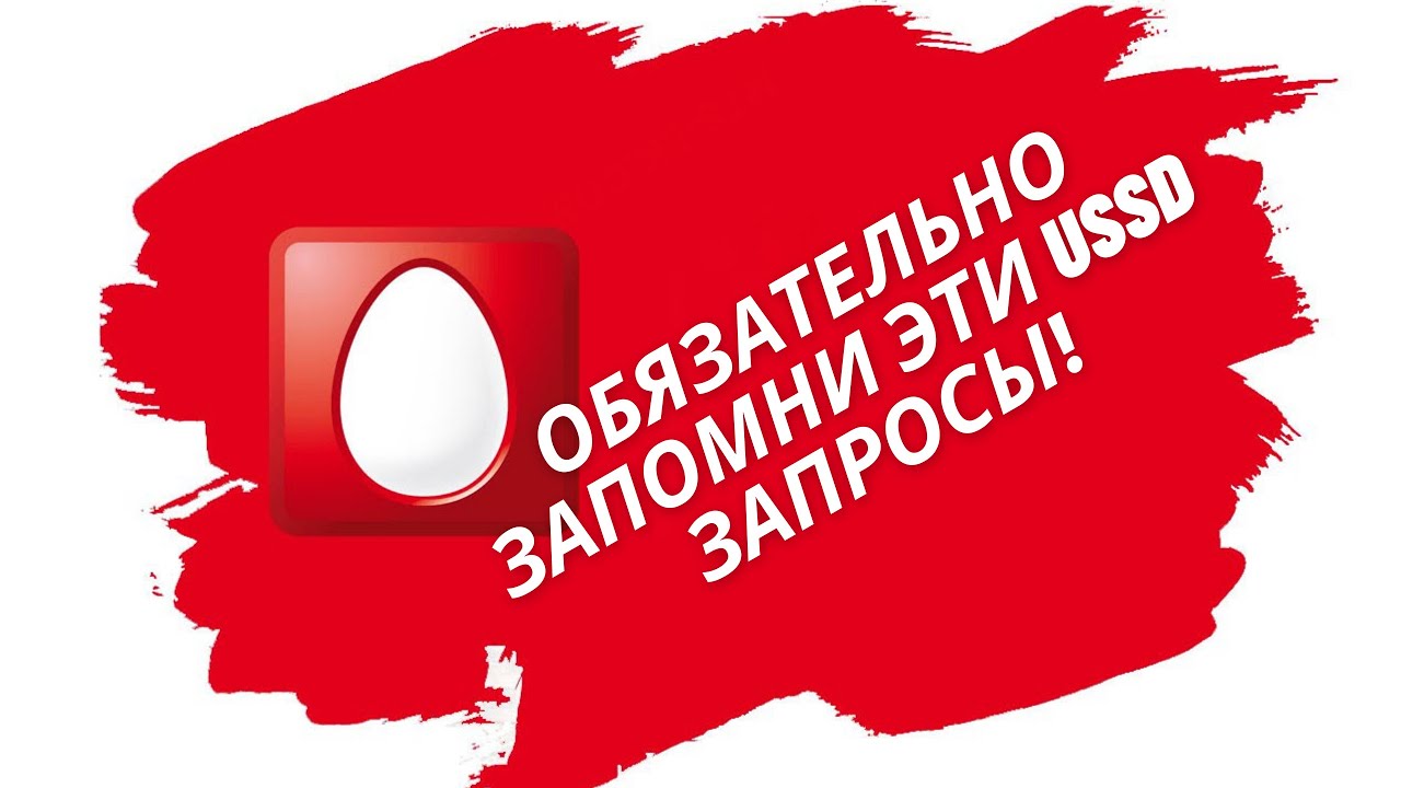 3 полезных USSD запроса МТС