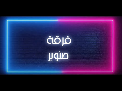 طولتو الغيبة فرقة صنوبر كوز 1 إياد حنا