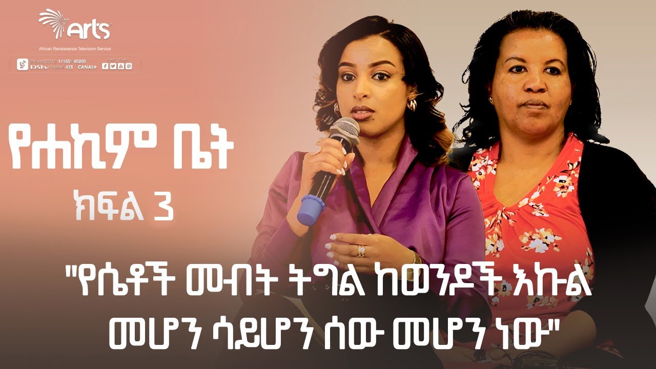 ''ትምህርት ቤት መሄድ የቻለች ሴት ናት በራሷ ጤና ላይ መወሰን የምትችለው''-የሃኪም ቤት|ክፍል 3| Ethiopia@ArtsTvWorld