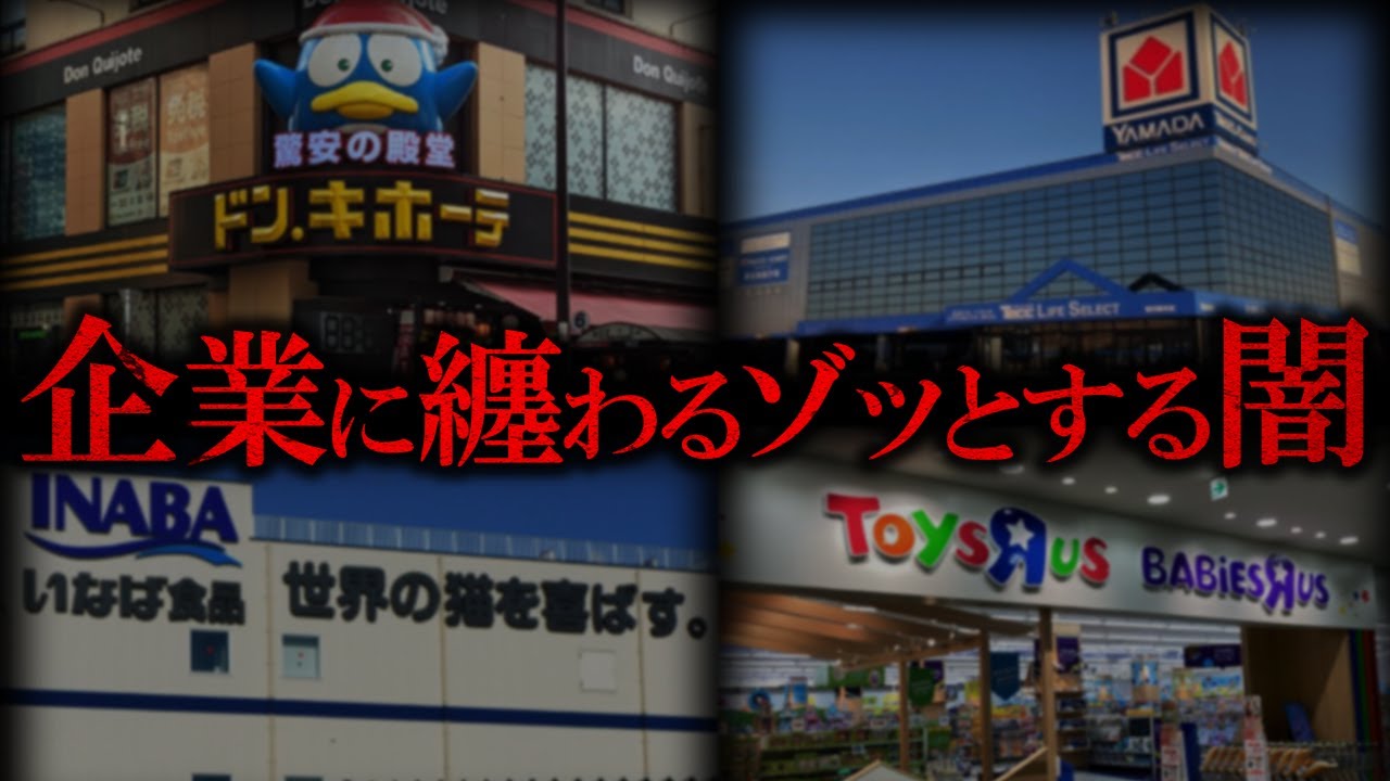 【作業用】企業にまつわるゾッとする闇【たっくーTV/作業用】