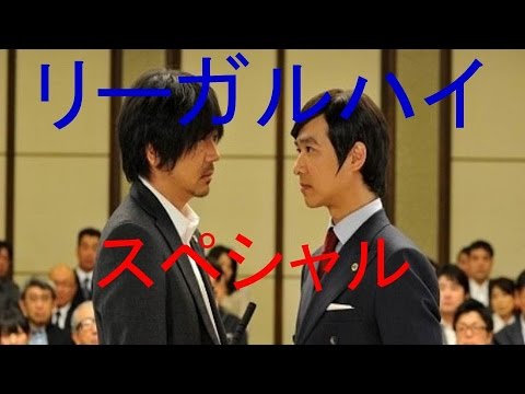 リーガルハイ スペシャル 古美門 堺雅人 とたかり弁護士 大森南朋 が激突 Youtube