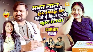 भजनलाल हलवाई के चक्कर में बीबी को पीट दिया || Full Comedy Videos || Pooja Ramesh Comedy