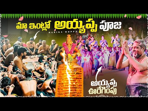 మామయ్య అయ్యప్ప 🙏 మాల 📿 వేసుకున్నారు |  అయ్యప్ప పడి పూజ & దేవుడి ఊరేగింపు🌼🪷🪷 🚚
