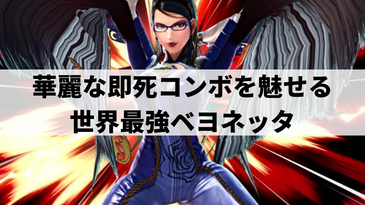【スマブラSP】世界最強ベヨネッタが異次元の空中戦を魅せる【Limaベヨネッタ ハイライト #2】※再UP