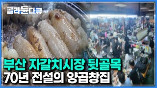 Download Lagu 한 건물 아래 주인장만 11명? 부산 자갈치 시장 뒷골목 양곱창집 직접 가보니..|한국기행|#골라듄다큐 MP3 Download Lagu 한 건물 아래 주인장만 11명? 부산 자갈치 시장 뒷골목 양곱창집 직접 가보니..|한국기행|#골라듄다큐 MP3