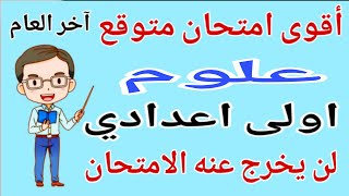 أقوى امتحان متوقع علوم اولى اعدادي الترم الثاني 2026 | مراجعة علوم اولى اعدادي  screenshot 2