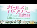 ChouCho - Never Say Goodbye /『ガールズ&パンツァー 最終章』第4話公開記念 Animation MV