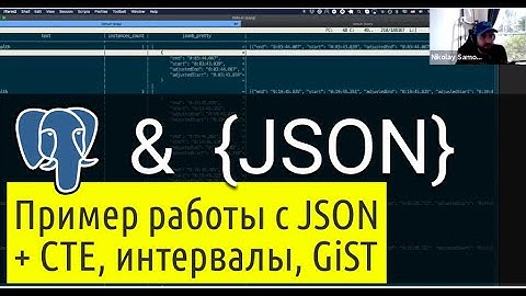 Postgres-вторник №13:  пример работы с JSON в Postgres (+CTE, LATERAL, интервалы, GiST-индекс)