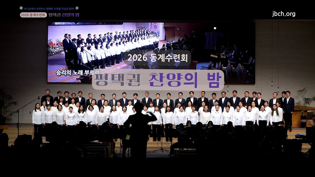 [생명의말씀선교회 평택권] 2026 동계수련회 '평택권 찬양의 밤' (2025-12-27)