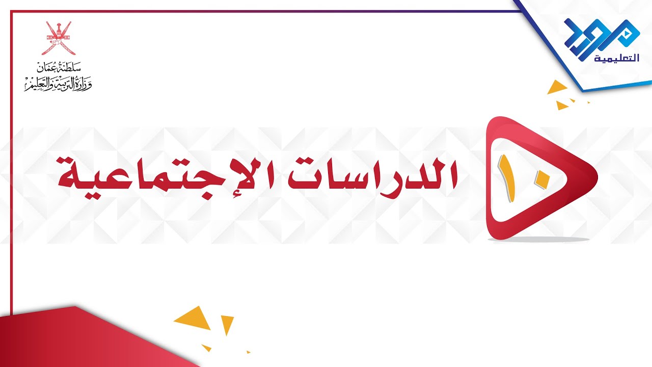 الدراسات الإجتماعية 10 - نشأة المذهب الأباضي وتطوره جزء - الجزء الاول