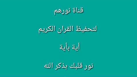 أحفظ سورة البقرة أية بأية (أية ٥٥ و ٥٦) سهلة الحفظ