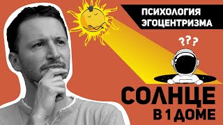 Солнце в 1 доме - Психология эгоцентризма. Солнце в домах гороскопа. Ведическая астрология Джйотиш