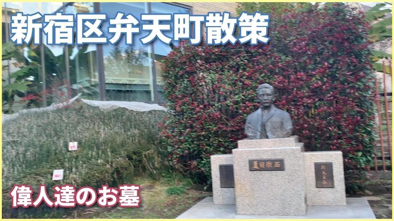 【東京散歩】新宿区弁天町を散策（夏目漱石、山鹿素行、関孝和、林羅山等の偉人について）
