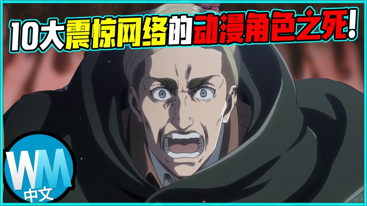 【動漫】盤點「10大震驚網絡的動漫角色之死」!本以為是主角的他們,竟然就這樣突然死去,太讓人心碎了! - YouTube