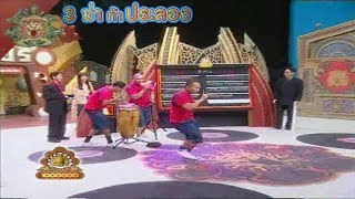 3 ช่า ท้าประลอง | ต่อเนื้อเพลง สายัณห์ สัญญา | 5 ต.ค. 48