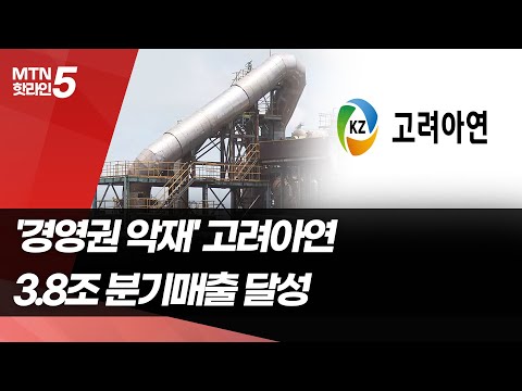 &amp;#39;경영권 분쟁&amp;#39; 고려아연, 경영권 분쟁 딛고 분기매출 3.8조 &amp;#39;사상 최대&amp;#39;...자사주 10% <strong>소각</strong> 결정 / 머니투데이방송 (뉴스)