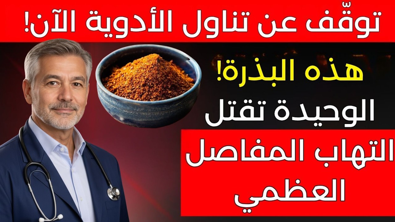 ودّع آلام وخشونة الركبة نهائيًا! بذرة طبيعية أقوى من الكولاجين تعيد ليونة المفاصل وتحارب التهابها