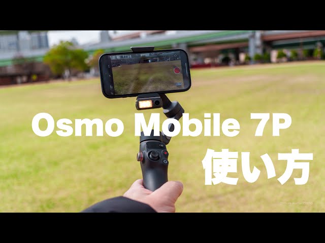How to use] DJI Osmo Mobile 7P Basic operation Gimbal mode