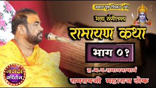 संपूर्ण रामायण |ह.भ.प. रामरावजी महाराज ढोक रामायण भाग एक | Ramrav Maharaj Dhok Ramayan Nashik Pimlad