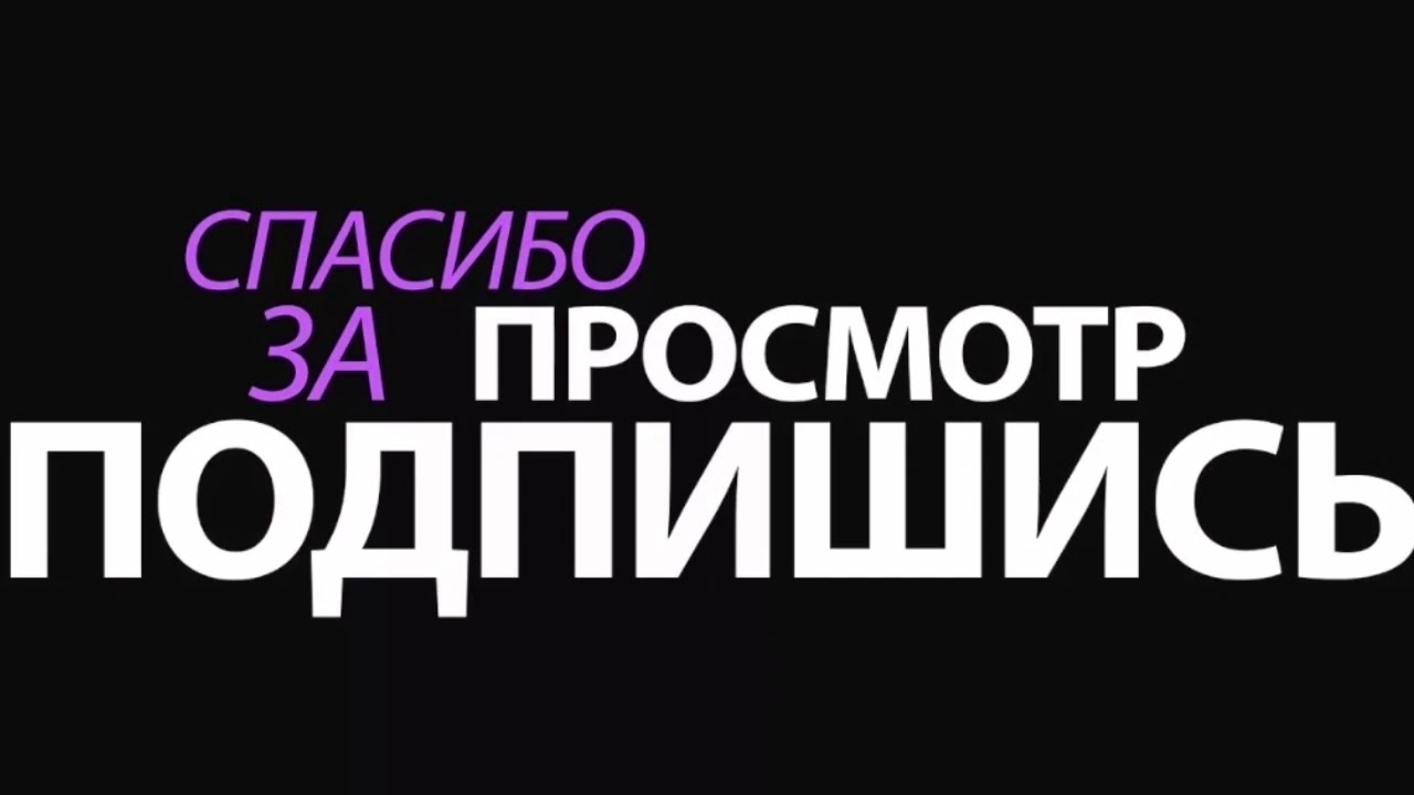 Youtube thank. Спасибо за просмотр Подпишись. Спасибо за просмотр для ютуба. Подпишись приятного просмотра. Благодарим за просмотр Подписывайтесь.