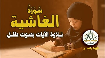 قراءة سورة الغاشية #القرآن_الكريم  #جزء_عم #سور_قصار #قراءة #ترتيل #تعليم #تلاوة_طفل | 2023
