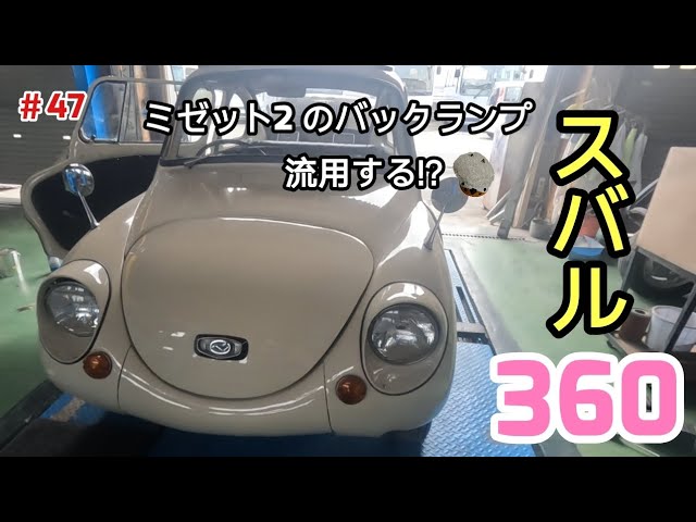 シート作製🛠️】スバル360のシートを本気で🔥 作製する＃Resutore＃旧