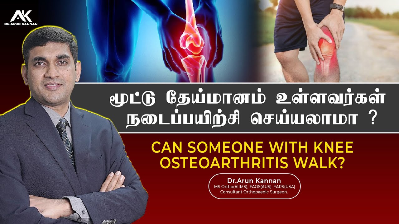 மூட்டு தேய்மானம் உள்ளவர்கள் நடைப்பயிற்சி செய்தால் தேய்மானம் அதிகரிக்குமா ? #drarunkannan #DrAK